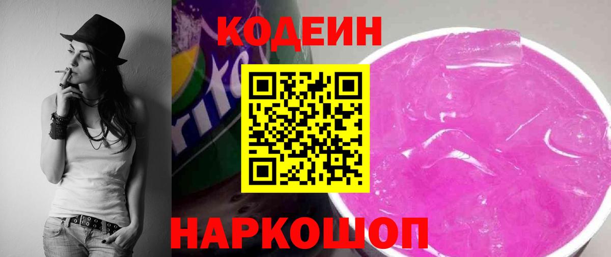 Codein напиток Lean (лин) Кстово
